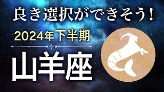 【タロット占い】2024年下半期『山羊座』の運勢 [upl. by Roeser900]