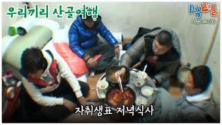 1박2일 스페셜 한끼 뚝딱 밥 두 공기를 부르는 자취생표 식사 quot우리끼리 산골여행quot│KBS 101226 방송 [upl. by Herahab]