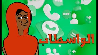 كرتون سوداني التُكل الحلقة126الواسطاب [upl. by Llenel]