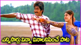 ఎన్ని సార్లు విన్నా వినాలనిపించే పాట  O Yavvana Veena Puvvula Vaana Song  Vadde Naveen  Maheswari [upl. by Elehcor679]