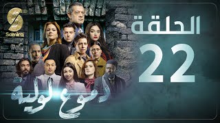 Dmou3 lawlia  دموع لولية  الحلقة 22  Episode 22 [upl. by Denie879]