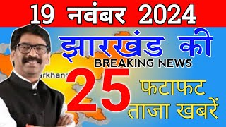 Get Jharkhand news 17 Nov 2024know about HazaribaghJamshedpurSimdegaBokaroJharkhand Mausam [upl. by Dorree598]