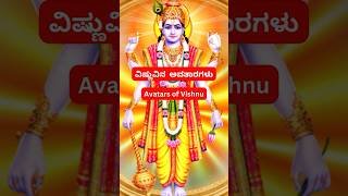 ವಿಷ್ಣುವಿನ 10 ಅವತಾರಗಳು  Avatars of Lord Vishnu kannada shorts vishnu [upl. by Cindelyn239]