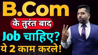 BCom के तुरंत बाद Jobs कैसे पाये BCom ke baad Jobs How to get jobs after Bcom After Bcom Job [upl. by Myranda]