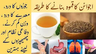 Ajwain ke fayde  Ajwain ka kahwa for weight loss  joron ka dard  maide ke dard ka ilaj UrduHindi [upl. by Eimareg]