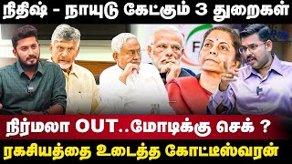 Journalist Koteeswaran Interview  நிதிஷ்  நாயுடு கேட்கும் 3 துறைகள்நிர்மலா OUTமோடிக்கு செக் [upl. by Nrehtac]