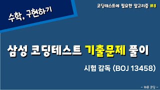 삼성 코딩 테스트 기출문제  시험감독BOJ 13458 [upl. by Eatnohs]