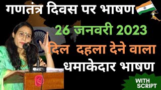 गणतंत्र दिवस पर हिंदी भाषणRepublic day speech in hindi26th January bhashan Republic day 2023 [upl. by Amalia]