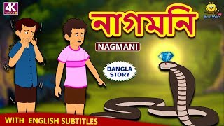 নাগমনি  Nagmani  Rupkothar Golpo  Bangla Cartoon  Bengali Fairy Tales  Koo Koo TV Bengali [upl. by Oag]