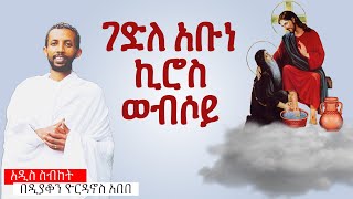 ገድለ አቡነ ኪሮስ ወብሶይ በዲያቆን ዮርዳኖስ አበበ  deacon yordanos abebe [upl. by Sainana380]