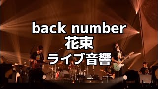 【ライブ風音響】back number「花束」ライブ風音響 [upl. by Letsirc]