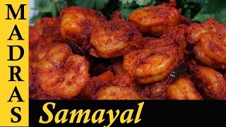 Prawns Varuval  Eral varuval  Prawns Ghee Roast in Tamil இறால் நெய் ரோஸ்ட் [upl. by Ku]