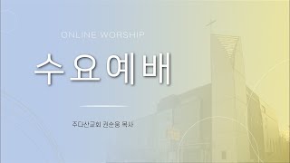 주다산교회 새벽예배  20240925 [upl. by Sandra]