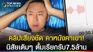 ถูกบันทึกเสียงหลักฐานชัด เอาผิดทนายตั้ม เรียกรับเงิน 75 ล้าน นิสัยเดิมๆแก้ไม่หาย [upl. by Timoteo492]