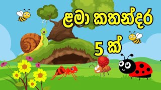 ළමා කතන්දර 5ක්‌ බලමුද  Sinhala cartoon  Lama kathandara  kathandara  lama katha [upl. by Harris]