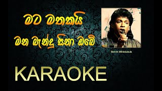 Mata Mathakai karaoke  with lyrics  without voice  Mervin Mihindukula [upl. by Crocker]