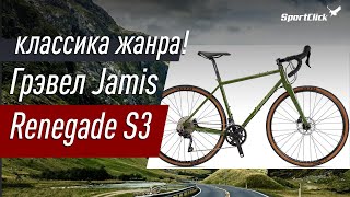 Грэвел Jamis Renegade S3  классика жанра [upl. by Notyalc552]