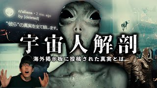 海外掲示板に投稿された、『宇宙人の生態系を研究してたけど質問ある？』 [upl. by Oos]