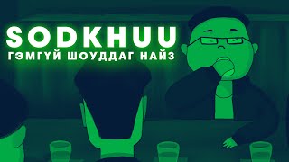 Sodkhuu  Гэмгүй шоуддаг найз Animated version [upl. by Aliled]