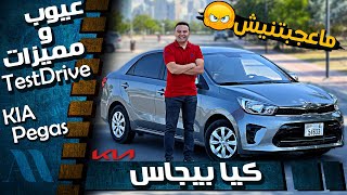 Kia Pegas 2020  عيوب ومميزات كيا بيجاس [upl. by Ahsinom]