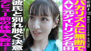 元アイドリング石田佳蓮バカリズムに無断でデビュー経験人数●人彼氏と別れ、ぬぐ決意固めた訳… [upl. by Lauraine]