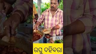 Raghu Dahibara  Cuttack Famous Dahibara Aloodom dahibara odiafooddahibara ytshorts [upl. by Sorensen]