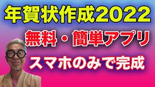 【2022年 年賀状作成】はがきデザインキットの使い方【スマホだけで作れる！】 [upl. by Marci]