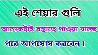 আপনি 30 এর বেশি ডিসকাউন্টে এই শেয়ারগুলি পাচ্ছেন । High Growth stock । Stock Market [upl. by Hsoj]