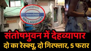 Nalasopara Santosh Bhuvan News  स्वागत लॉज में हो रहा था गंदा काम 2 गिरफ्तार [upl. by Notniuqal]