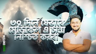 ৩০ দিনে যেভাবে মেডিকেল এ চান্স নিশ্চিত করবা  30 Day To Crack Medical Admission [upl. by Honan249]