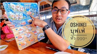 พี่โอม กินอะไรดี EP7 บุฟเฟ่อาหารญี่ปุ่น หัวละ 999 โอชิเน อุดรธานีOshinei udonthani [upl. by Dent]