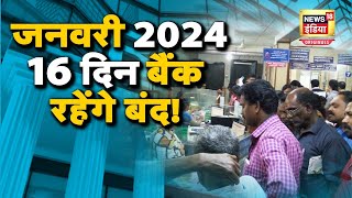 January Bank Holidays जनवरी 2024 में 16 दिन बैंक रहेंगे बंद चेक करें लिस्ट  N18O [upl. by Enamrej354]