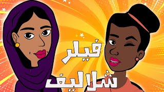 كرتون سوداني التُكل الحلقة90فيلر الشلاليف [upl. by Libenson]