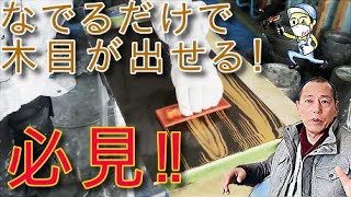 必見‼なでるだけで木目が出せる｜塗装で木目を再現【アート塗装職人】 [upl. by Haneen]