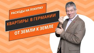 Сколько стоит жилье в Германии все расходы на покупку недвижимости по федеральным землям [upl. by Plante86]