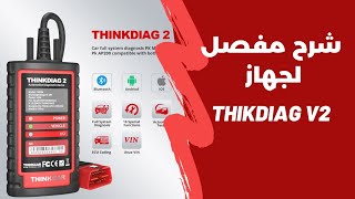 شرح مفصل لجهاز Thinkdiag 2 [upl. by Reich]