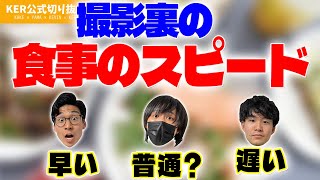 撮影裏の食事スピード【KER公式切り抜き】 [upl. by Natividad]