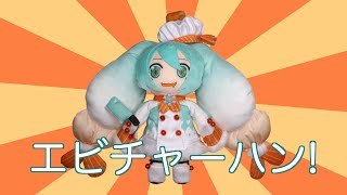 エビチャーハン You’re Telling Me A SHRIMP Fried This Rice feat Hatsune Miku English [upl. by Ilera]