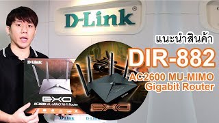 DLink DIR882 AC2600 MUMIMO Gigabit Router UnboxingThai [upl. by Demeyer]