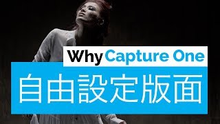 Capture One版面，自由設定 [upl. by Agon59]