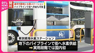 【選手村跡地】水素ステーションがオープン パイプラインで街へ供給も可能 東京・中央区 [upl. by Jonette]