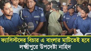 ফ্যাসিস্টদের বিচারে বাংলার মাটিতেই হবে উপদেষ্টা নাহিদ। নোয়াখালী টিভি Noakhali tvs Videos [upl. by Acinoj]