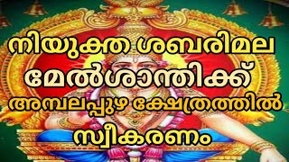 നിയുക്ത ശബരിമല മേൽശാന്തിക്ക് അമ്പലപ്പുഴ ക്ഷേത്രത്തിൽ സ്വീകരണം [upl. by Babby]