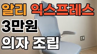 조립 알리익스프레스에서 구매한 3만원 사무용 의자 조립했습니다 [upl. by Salsbury375]