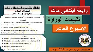 Primary 4 ماث رابعة ابتدائي المنهج الجديد تقييمات الوزارة الاسبوع العاشر المنهج الجديد  2025 [upl. by Fionna]