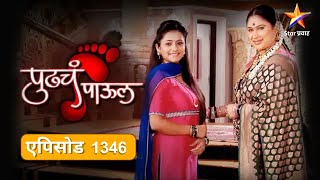 Pudhcha Paaul पुढचं पाऊल Full Episode 1346 कल्याणीस्वप्नालीची होणार का सुटका [upl. by Annalise]