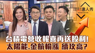 【理財達人秀】台積電營收報喜再送股利 鴻海等法說 台股下週過高？太陽能轉骨時刻 誰閃耀？金融貨櫃航空續航？｜李兆華、鍾國忠、林漢偉、不魯20240510 [upl. by Eceinart812]