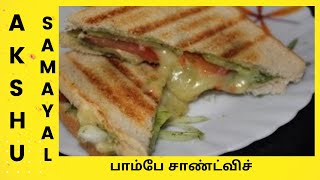 பாம்பே சாண்ட்விச்  தமிழ்  Bombay Sandwich  Tamil [upl. by Lynett450]