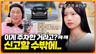 헛웃음 나오는 불법 주차🫢 동네 주정차 단속 계속해야겠죠 무엇이든 물어보살  KBS Joy 230327 방송 [upl. by Sylvanus]