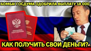 ⚡️Бомба Госдума одобрила выплату 18 000 рублей всем пенсионерам – как получить свои деньги [upl. by Enatan]